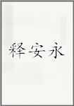 释安永