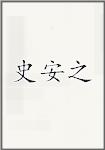 史安之