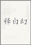 释白幻