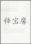 释宝黁