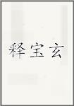释宝玄