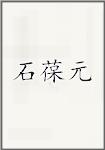 石葆元