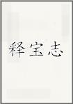 释宝志