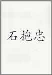 石抱忠