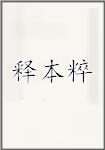 释本粹