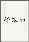 释本如