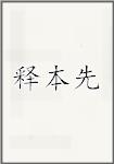 释本先
