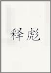 释彪