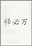 释必万
