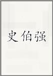 史伯强
