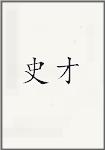 史才
