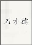石才孺