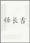 释长吉