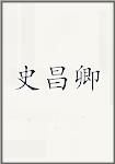 史昌卿