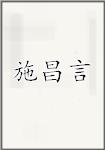 施昌言