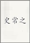 史常之