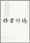 释常竹坞