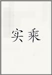 实乘