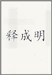 释成明