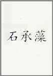 石承藻