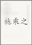 施乘之