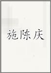 施陈庆