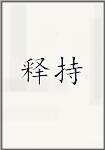 释持