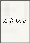 石窗珉公