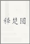 释楚圆