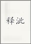 释泚