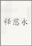 释慈永