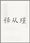 释从瑾