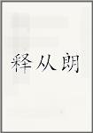 释从朗