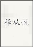 释从悦