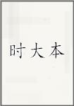 时大本