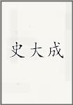 史大成