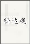 释达观