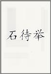 石待举