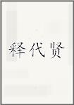释代贤