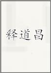 释道昌