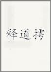 释道摴