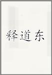释道东