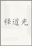 释道光