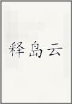 释岛云