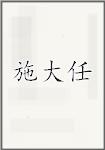 施大任