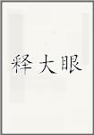 释大眼