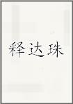 释达珠