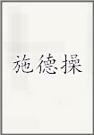 施德操