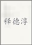 释德淳