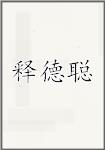 释德聪